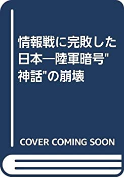 情報戦に完敗した日本—陸軍暗号“神話”の崩壊(中古品)の通販は 6,505円