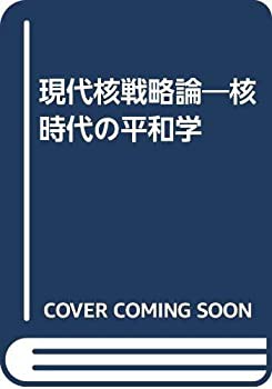 現代核戦略論—核時代の平和学(中古品)の通販は