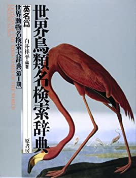 【中古】 野鳥の調査 バードカウント入門/東洋館出版社/松田道生 中古】 鳥類（中古】 野鳥の調査 バードカウント入門/東洋館出版