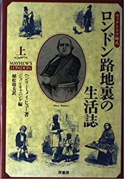 ロンドン路地裏の生活誌—ヴィクトリア時代〈上〉(中古品)