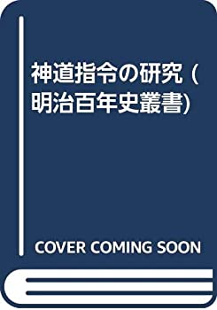 神道指令の研究 (明治百年史叢書)(中古品)の通販は