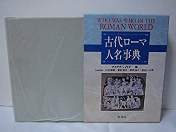 古代ローマ人名事典(中古品)の通販は 27,198円