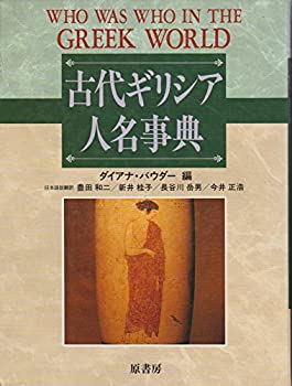 古代ギリシア人名事典(中古品)の通販は 11,934円