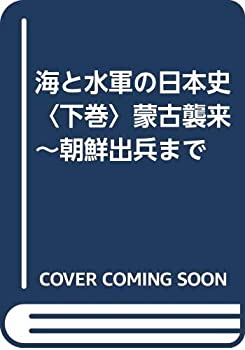 海と水軍の日本史〈下巻〉蒙古襲来~朝鮮出兵まで(中古品)の通販は