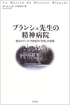 ブランシュ先生の精神病院—埋もれていた19世紀の「狂気」の逸話(未使用 未開封の中古品)の通販は