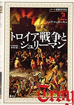 トロイア戦争とシュリーマン [シリーズ絵解き世界史2](未使用 未開封の中古品)の通販は