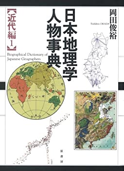 日本地理学人物事典 近代編〈1〉(中古品)の通販は