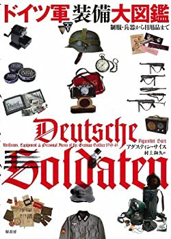 ドイツ軍装備大図鑑(未使用 未開封の中古品)の通販は