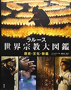 ラルース世界宗教大図鑑(未使用 未開封の品)