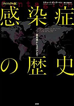 [ヴィジュアル版]感染症の歴史:黒死病からコロナまで(未使用 未開封の中古品)の通販は 6,098円