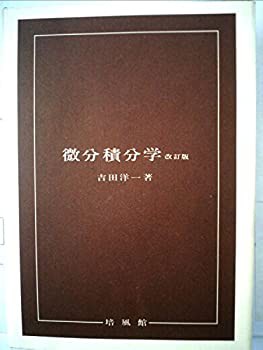 微分積分学(中古品)