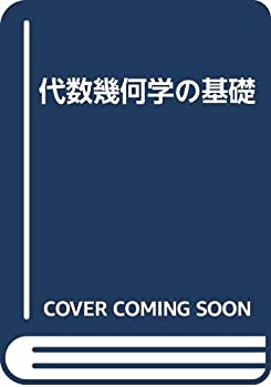 代数幾何学の基礎(未使用 未開封の中古品)の通販は
