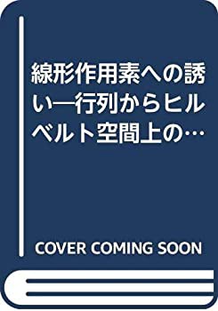 線形作用素への誘い—行列からヒルベルト空間上の有界線形作用素へ(未使用 未開封の中古品)