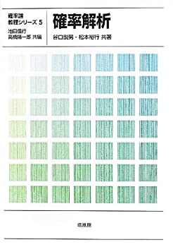 確率解析 (確率論教程シリーズ)(中古品)の通販は 10,089円