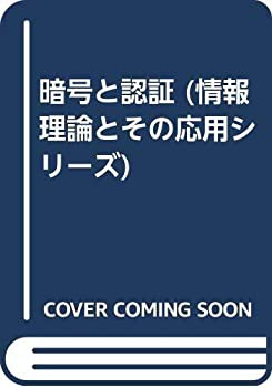 暗号と認証 (情報理論とその応用シリーズ)(中古品)の通販は