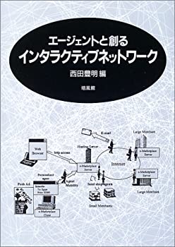 エージェントと創るインタラクティブネットワーク(未使用 未開封の中古品)の通販は