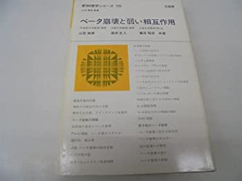 ベータ崩壊と弱い相互作用 (新物理学シリーズ 15)(中古品)