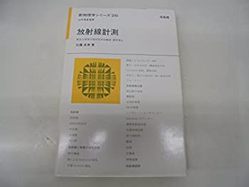 放射線計測 (新物理学シリーズ)(中古品)