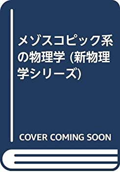 メゾスコピック系の物理学 (新物理学シリーズ)(中古品)の通販は 9,013円