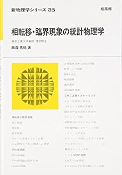 相転移・臨界現象の統計物理学 新物理学シリーズ(中古品)の通販は