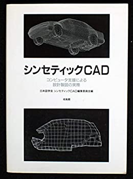 シンセティックCAD—コンピュータ支援による設計製図の実際(未使用 未開封の中古品)の通販は 11,254円