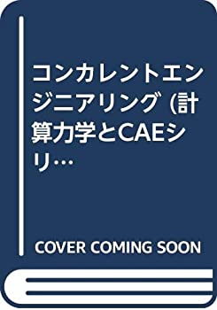 コンカレントエンジニアリング (計算力学とCAEシリーズ)(中古品)の通販は 5,396円