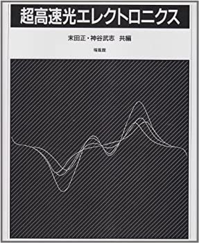 超高速光エレクトロニクス(未使用 未開封の中古品)