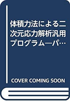 体積力法による二次元応力解析汎用プログラム—パソコン・WS用プログラムBF(未使用 未開封の中古品)