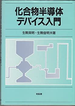 化合物半導体デバイス入門(未使用 未開封の中古品)の通販は