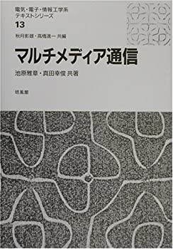 マルチメディア通信 (電気・電子・情報工学系テキストシリーズ)(中古品)の通販は