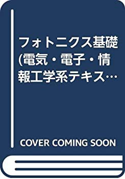 フォトニクス基礎 (電気・電子・情報工学系テキストシリーズ)(未使用 未開封の中古品)の通販は