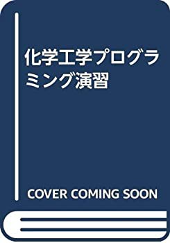 化学工学プログラミング演習(中古品)