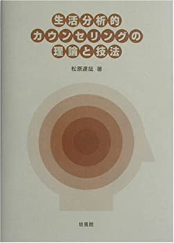 生活分析的カウンセリングの理論と技法(未使用 未開封の中古品)