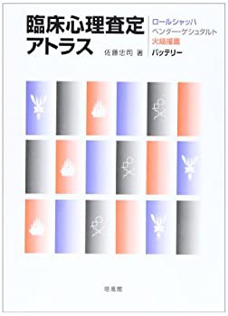 臨床心理査定アトラス—ロールシャッハ・ベンダー・ゲシュタルト・火焔描画(未使用 未開封の中古品)の通販は