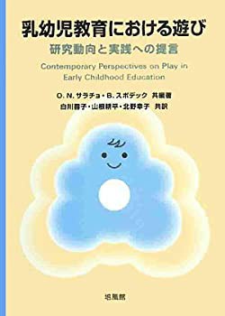 乳幼児教育における遊び—研究動向と実践への提言(未使用 未開封の中古品)の通販は