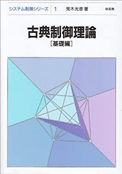 古典制御理論—基礎編 (システム制御シリーズ)(中古品)