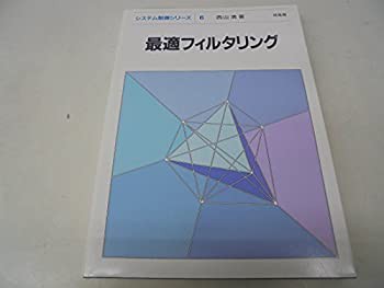 最適フィルタリング (システム制御シリーズ)(中古品)