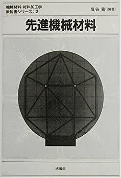 先進機械材料 (機械材料・材料加工学教科書シリーズ)(未使用 未開封の中古品)