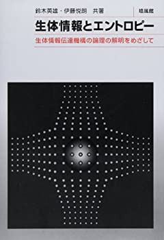 生体情報とエントロピー—生体情報伝達機構の論理の解明をめざして(未使用 未開封の中古品)の通販は 13,949円