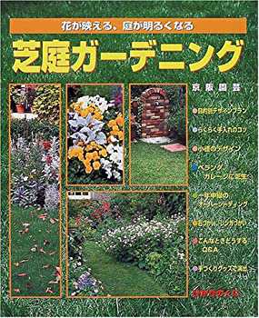 芝庭ガーデニング—花が映える、庭が明るくなる (園芸ムックシリーズ)(未使用 未開封の中古品)