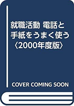 超安い 就職活動 電話と手紙をうまく使う〈2000年度版〉(中古品) その他 仏教