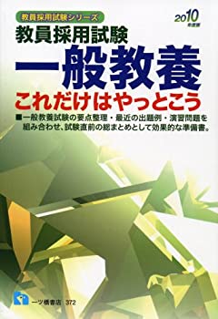 一般教養これだけはやっとこう 2010年度版—教員採用試験 (2010) (教員採用(中古品)の通販は