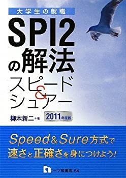 SPI2の解法スピード & シュアー 2011年度版 (2011) (大学生の就職) (大学生の(未使用 未開封の中古品)