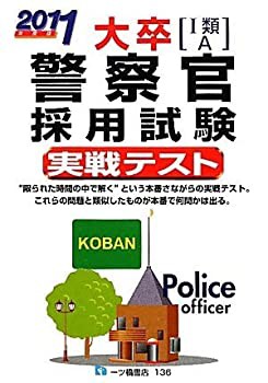 大卒1類A警察官採用試験実戦テスト 2011年度版(未使用 未開封の中古品)の通販は