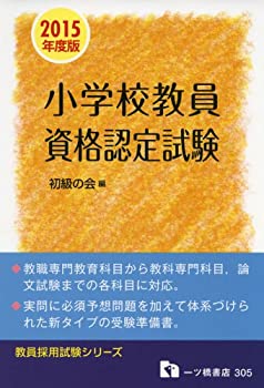 小学校教員資格認定試験 2015年度版 (教員採用試験シリーズ 305)(中古品)の通販は