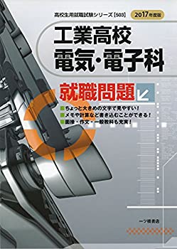 工業高校電気・電子科就職問題〈2017年度版〉 (高校生用就職試験シリーズ)(中古品)