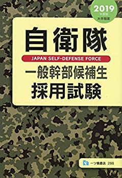 自衛隊一般幹部候補生採用試験 [2019年度版](中古品)の通販は 8,121円