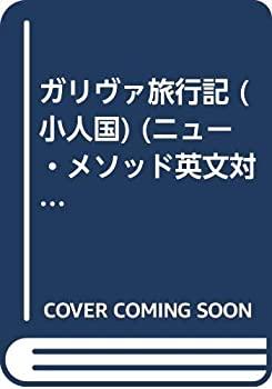 ガリヴァ旅行記小人国 (英文対訳シリーズ)(中古品)の通販は