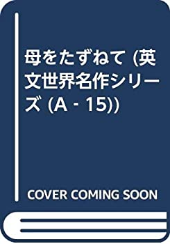 母をたずねて (英文世界名作シリーズ A- 15)(中古品)の通販は