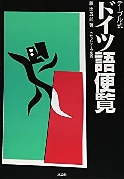 ドイツ語便覧—テーブル式(未使用 未開封の中古品)の通販は